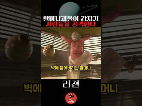 할머니괴물이 갑자기 사람들을 공격한다 thumbnail