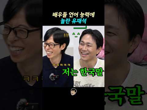 배우들 언어 능력에 놀란 유재석 thumbnail