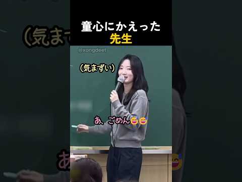 童心にかえった先生 thumbnail