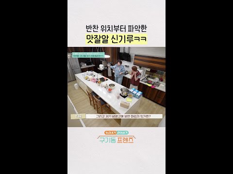 처음 온 집은 냉장고 파악부터 | #구기동프렌즈 thumbnail