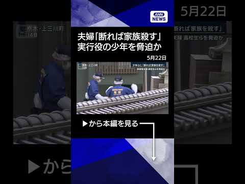 【ニュース】「断れば家族を殺す」容疑者夫婦が高校生らを脅迫か　栃木・強盗殺人事件#shorts thumbnail