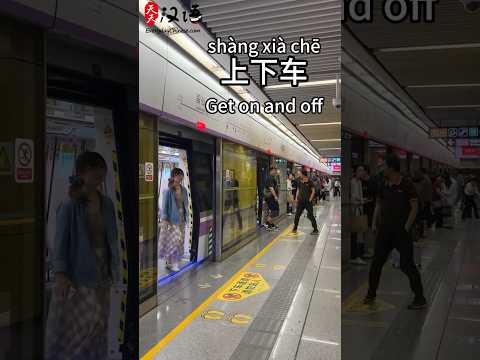 车来了: The train arrives  | 车停了: The train stops | 上下车: Get on and off | 车走了: The train leaves thumbnail