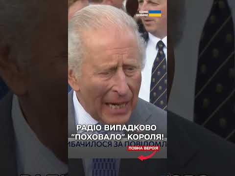 КУРЙОЗ ІЗ КОРОЛЕМ! Радіо ВИПАДКОВО повідомило про "СМЕРТЬ" ЧАРЛЬЗА thumbnail