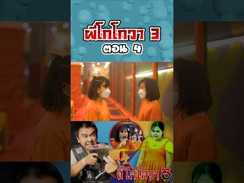 ผีโกโกวาอาละวาด3...ฮาเบอร์แลนด์ (ตอนที่ 4) thumbnail