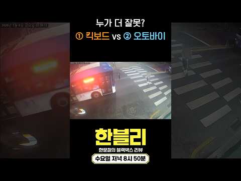 [한블리 댓글 투표] 무신호 횡단보도 킥보드 vs 2차로 과속 오토바이 thumbnail