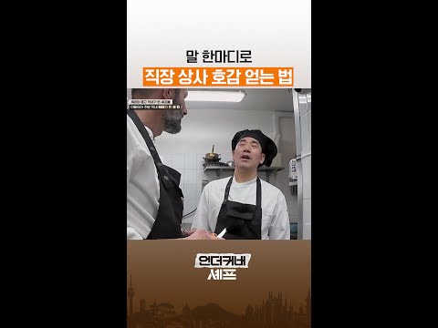 막내의 센스 있는 대답😉 #언더커버셰프 thumbnail