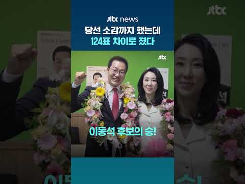 당선 소감 '축배' 들었던 충주시장 민주당 후보, 국민의힘 후보에 124표차 패배 #JTBC #Shorts thumbnail