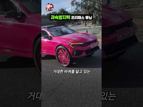 과속방지턱 프리패스 튜닝 thumbnail