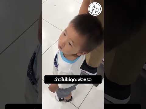 อ่าวไม่ใช่คุณพ่อหรอ thumbnail