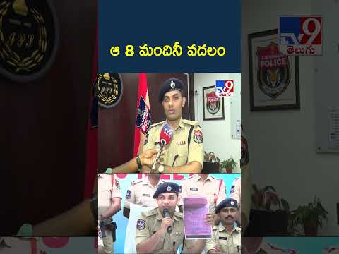 CP Ghaus Alam | ఆ 8 మందినీ వదలం - TV9 thumbnail