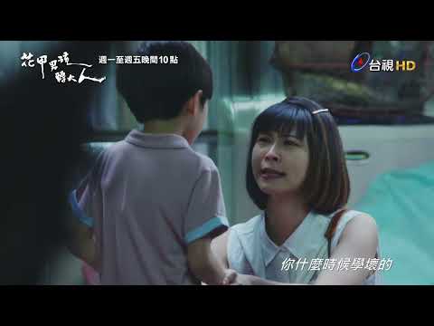 【花甲男孩轉大人】預告 thumbnail