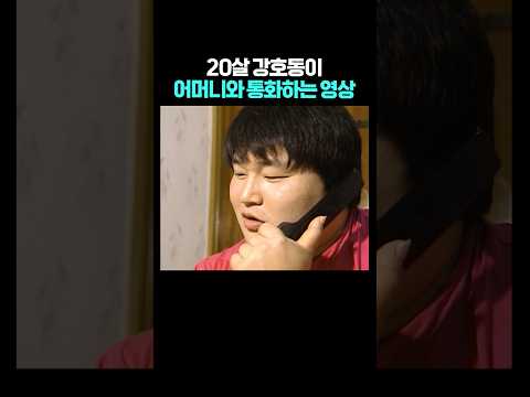 어머니와 통화하시는 20살 강호동 thumbnail
