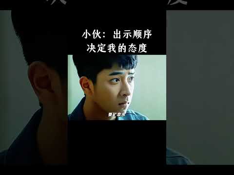 小伙：出示顺序决定我的态度 thumbnail