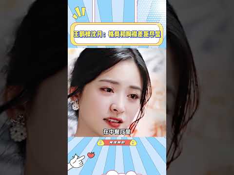 王鹤棣曾问秦岚是不是在镜头前表演，而沈月却懂丁禹兮的所有认真#王鹤棣#沈月#秦岚#丁禹兮 thumbnail