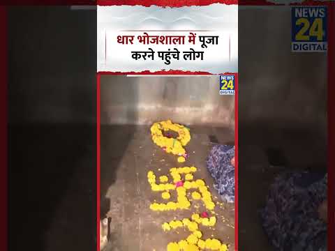 Dhar Bhojshala Temple: धार के परिसर में लेडीज ने की पूजा अर्चना thumbnail
