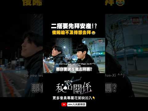 拓晞二搭要先拜安產!?😂#秘密關係#SecretLover #BL #shorts thumbnail