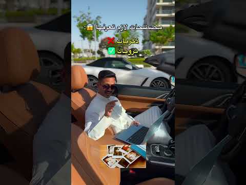 مصطلحات لازم تعرفها 😱⁉️ thumbnail