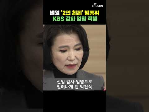 "의결정족수 충족" 방통위, KBS 감사 임명 적법 [티조Clip] #shorts thumbnail