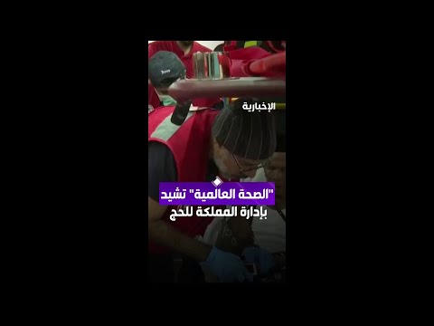 الصحة العالمية تشيد بجهود المملكة في حماية الصحة العامة خلال الحج thumbnail