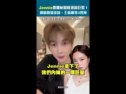 Jennie遭爆祕戀陸頂流巨星！　網瘋猜張凌赫、王嘉爾等4男神 #Shorts thumbnail