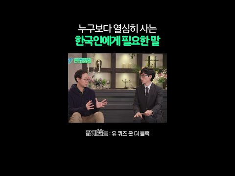 예일대 정신과 교수가 한국인에게 하고 싶은 한마디 #유퀴즈온더블럭 thumbnail