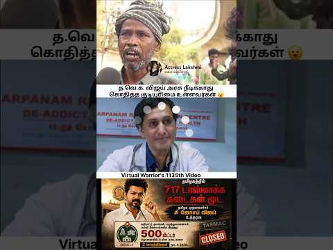 TVK விஜய் ஆட்சி உறுதியாக கலைந்து விடும்  கொதித்த குடியுரிமை உள்ளவர்கள்?மது கடைகளை மூட CM உத்தரவு? thumbnail