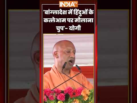 CM Yogi On Bangleshi Hindu Killed | 'बांग्लादेश में हिंदुओं के कत्लेआम पर मौलाना चुप'- #cmyogi thumbnail