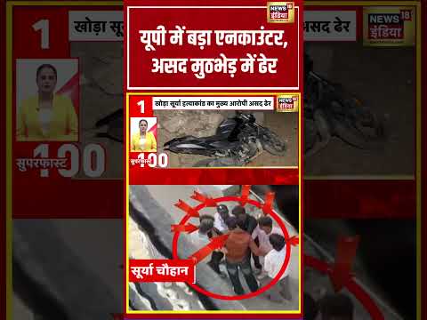 यूपी में बड़ा एनकाउंटर, असद मुठभेड़ में ढेर | #viralvideo #viralnews #shortvideo #shorts thumbnail