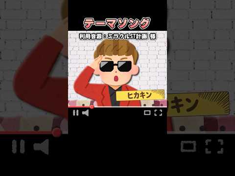 ミラクルST計画さんの「テーマソング」をいらすとやでさいげんしてみた！#shorts thumbnail