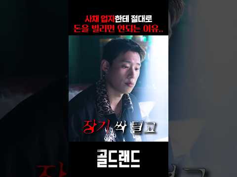 사채업자한테 절대로 돈을 빌리면 안되는 이유.. thumbnail