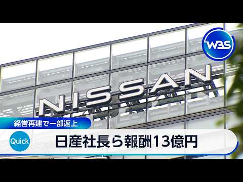 日産社長ら報酬13億円 経営再建で一部返上【WBS】 thumbnail