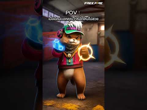 ลองซักหมัดแล้วสวยแน่พี่จ๋า ? | Garena Free Fire thumbnail