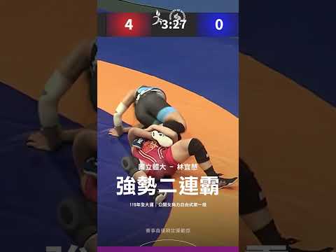 115全大運【角力】連續鎖腳進攻！林宜慧以10比0拿下勝利，取得二連霸！ thumbnail