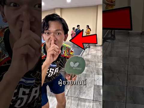 เค้าใช้แผ่นกาวติดไม้ปิงปอง thumbnail