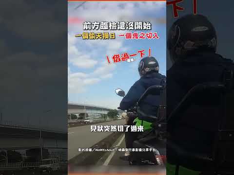 前方臨檢還沒開始 一個偷天換日 一個鬼之切入 #shorts #臨檢 #交換 #喝酒 #沒駕照 #酒測 #酒駕 #插隊 #犯法 #違規 #行車紀錄器 #WoWtchout @ChinaTimes thumbnail
