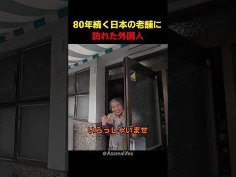 80年続く日本の老舗に訪れた外国人 thumbnail
