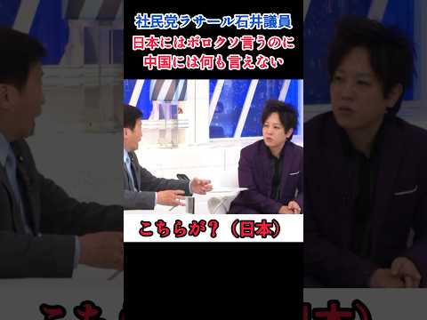 【社民党ラサール石井議員】の軍拡についての日本批判に松陰寺太勇さんが正論パンチ #自民党 #高市早苗 #政治 #ニュース #shorts thumbnail