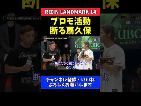 神龍誠 扇久保博正の出演拒否を暴露！プロモーション不参加の裏側【RIZIN LANDMARK 14】 thumbnail