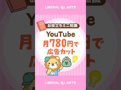 月780円でほぼ広告なし！YouTube Premium Lite #shorts thumbnail