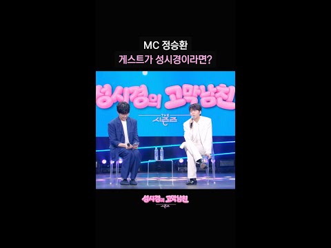 MC 정승환 게스트가 성시경이라면? [더 시즌즈-성시경의 고막남친] | KBS 방송 thumbnail