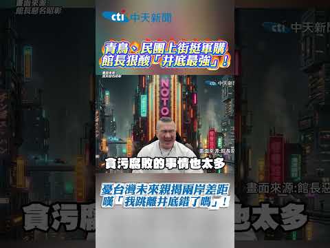 青鳥、民團上街挺軍購 館長狠酸「井底最強」!憂台灣未來親揭兩岸差距 嘆「我跳離井底錯了嗎」! #shorts thumbnail