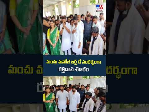 Manchu Manoj | మంచు మనోజ్ బర్త్‌ డే సందర్భంగా రక్తదాన శిబిరం - TV9 thumbnail