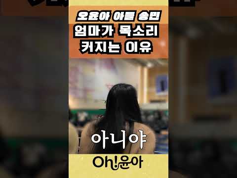 [Oh!윤아]엄마가 목소리 커지는 이유#오윤아 #송민 #민이 #밀알학교 #졸업식 #졸업브이로그 #발달장애 thumbnail