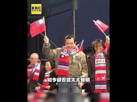 曾是怕太太一族！馬英九今駁失智 稱妻聲明「遺憾」#shorts thumbnail