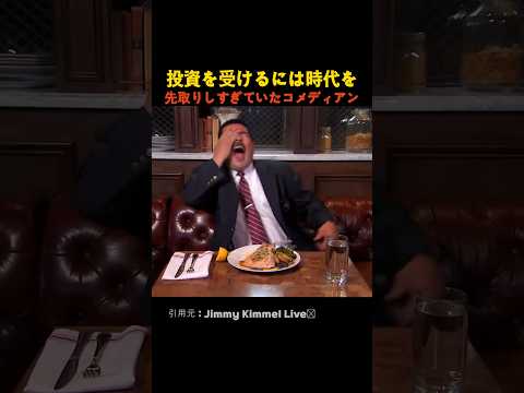投資を受けるには時代を先取りしすぎていたコメディアン thumbnail