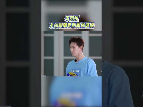 李昀锐不闭眼哪能叫眼保健操 #奔跑吧 #奔跑吧14 thumbnail
