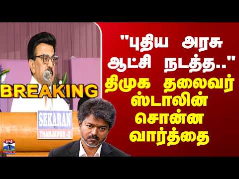 MK Stalin | CM Vijay | "புதிய அரசு ஆட்சி நடத்த.." - திமுக தலைவர் ஸ்டாலின் சொன்ன வார்த்தை thumbnail
