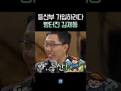 매우 신박한 등산부에 빵터진 김제동 ㅋㅋ #김제동 thumbnail