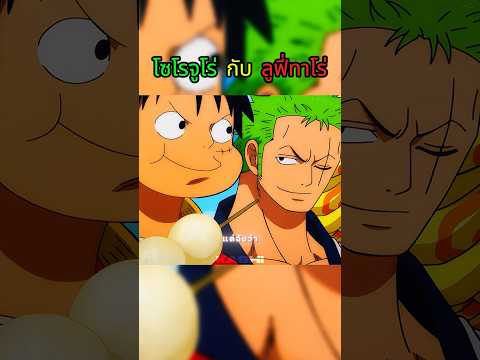 ชื่อนี้ท่านได้แต่ใดมา555  #วันพีช #onepiece thumbnail