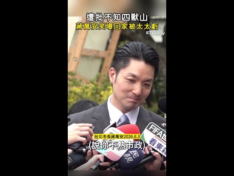 【老婆先吐槽】遭批不知四獸山 蔣萬安笑曝回家被太太虧 thumbnail